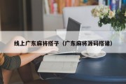 线上广东麻将搭子（广东麻将源码搭建）