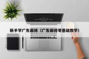 新手学广东麻将（广东麻将零基础教学）
