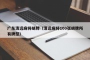 广东清远麻将胡牌（清远麻将100张胡牌所有牌型）