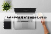 广东麻将平鸡规则（广东麻将什么叫平胡）