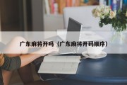 广东麻将开吗(广东麻将开码顺序) 广东麻将开吗(广东麻将开码顺序)