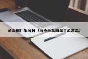 亲友圈广东麻将（麻将亲友圈是什么意思）