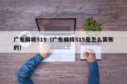 广东麻将515（广东麻将515是怎么算账的）