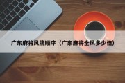 广东麻将风牌顺序（广东麻将全风多少倍）