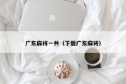 广东麻将一共（下载广东麻将）