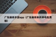 广东麻将手游app（广东麻将单机游戏免费版）