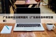 广东麻将玩法规则图片（广东麻将各种牌型图解）