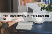 广东打鬼麻将攻防技巧（打广东鬼变麻将的技巧）