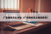 广东麻将怎么冲钻（广东麻将怎么提高胜率）