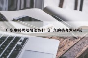 广东麻将天地胡怎么打（广东麻将有天胡吗）