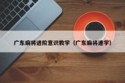 广东麻将进阶意识教学（广东麻将速学）