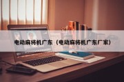 电动麻将机广东（电动麻将机广东厂家）