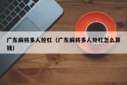 广东麻将多人抢杠（广东麻将多人抢杠怎么算钱）