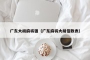 广东大胡麻将强（广东麻将大胡倍数表）