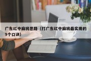 广东红中麻将思路（打广东红中麻将最实用的9个口诀）