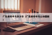 广东麻将中马多少分（广东麻将中马口诀图解）
