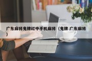 广东麻将鬼牌红中手机麻将（鬼牌 广东麻将）