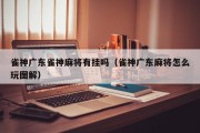 雀神广东雀神麻将有挂吗（雀神广东麻将怎么玩图解）