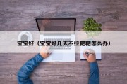 宝宝好(宝宝好几天不拉粑粑怎么办) 宝宝好(宝宝好几天不拉粑粑怎么办)