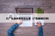 打广东麻将筹码怎么算（广东麻将打牌）