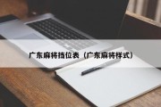 广东麻将挡位表（广东麻将样式）