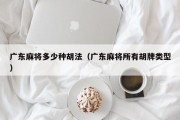 广东麻将多少种胡法（广东麻将所有胡牌类型）