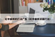 红中麻将的打法广东（红中麻将详细打法）