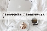 广东麻将马对杠算法（广东麻将买马跟杠怎么算）