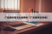 广东麻将是怎么胡牌的（广东麻将怎样胡）