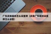 广东闲来麻将怎么设置牌（闲来广东麻将设置牌怎么设置）