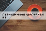 广东麻将低版本潮汕麻将（正宗广东麻将最新版本）