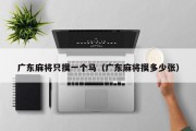 广东麻将只摸一个马（广东麻将摸多少张）