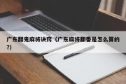 广东翻鬼麻将诀窍（广东麻将翻番是怎么算的?）