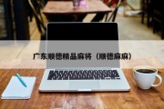 广东顺德精品麻将（顺德麻麻）