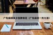 广东麻将多少张牌带花（广东麻将一共几张）