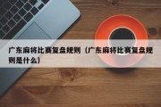 广东麻将比赛复盘规则（广东麻将比赛复盘规则是什么）