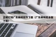 正规打钱广东麻将软件下载（广东麻将现金版下载）