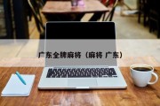 广东全牌麻将（麻将 广东）