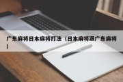 广东麻将日本麻将打法（日本麻将跟广东麻将）