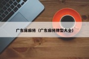 广东床麻将（广东麻将牌型大全）