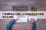 广东麻将怎么打得好（广东麻将怎么打才会赢有什么诀窍）