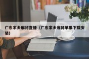 广东家乡麻将直播（广东家乡麻将苹果下载安装）