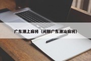 广东潮上麻将（闲聊广东潮汕麻将）