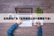 无风麻将广东（无风麻将公式一定要背下来）