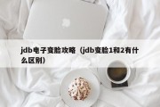 jdb电子变脸攻略（jdb变脸1和2有什么区别）