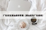 广东亲友潮汕麻将苹果（潮汕老友广东麻将）