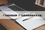 广东麻将麻雀牌（广东麻将麻雀牌有多少张）