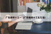 广东麻将十三一（广东麻将十三幺几倍）