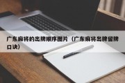 广东麻将的出牌顺序图片（广东麻将出牌留牌口诀）