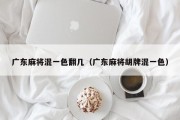 广东麻将混一色翻几（广东麻将胡牌混一色）